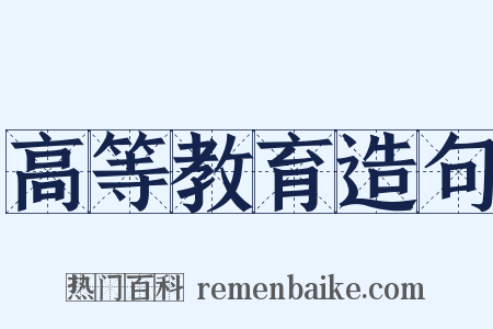 高等教育造句是什么意思的图片